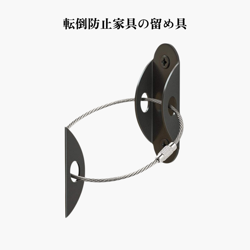 家具転倒防止装置