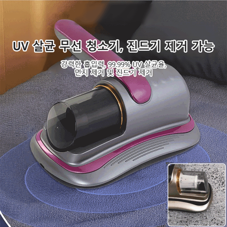 【깊숙한 진드기 제거】자외선 살균 무선 진드기 제거기