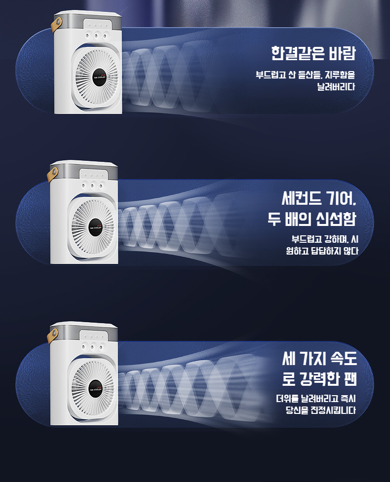 3홀 분사로 시원함을 더한 미니 냉풍기