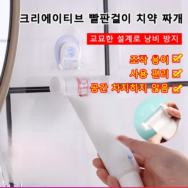 빨판 걸이 치약 짜개