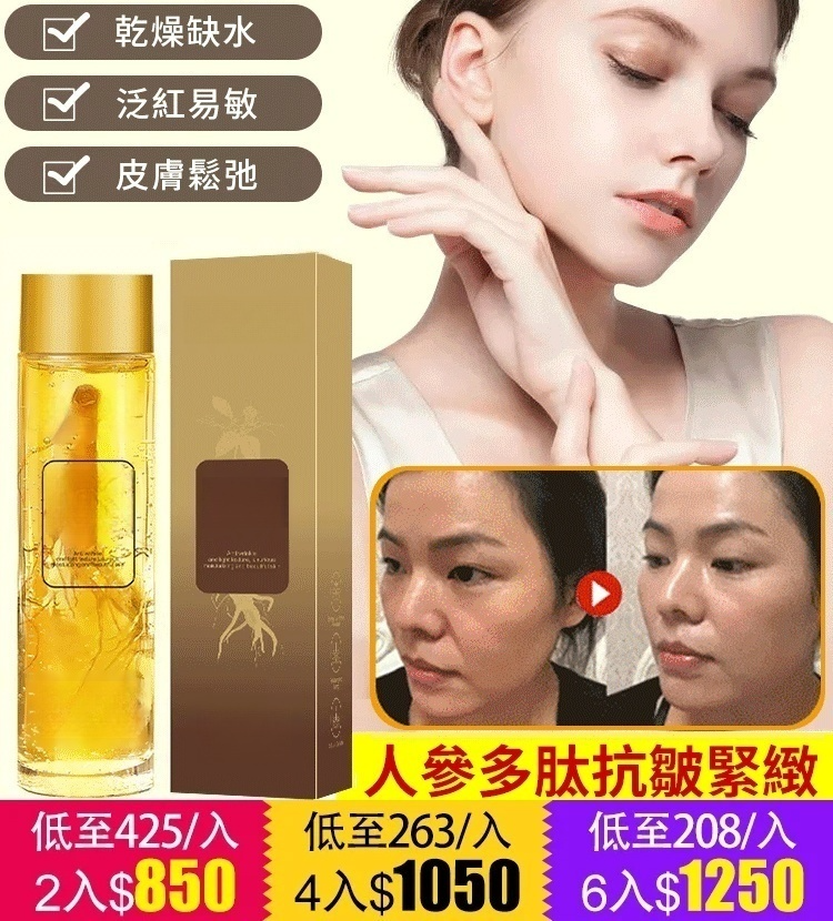 【年輕30歲】緊緻抗皺抗老保濕人參精粹原液