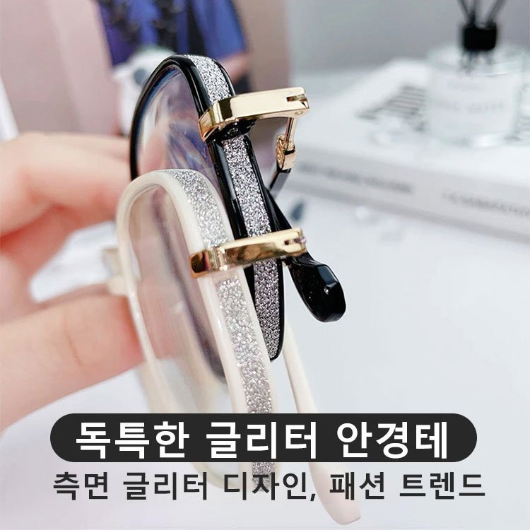 젊어 보이는 패션 글리터 블루라이트 차단 돋보기 안경