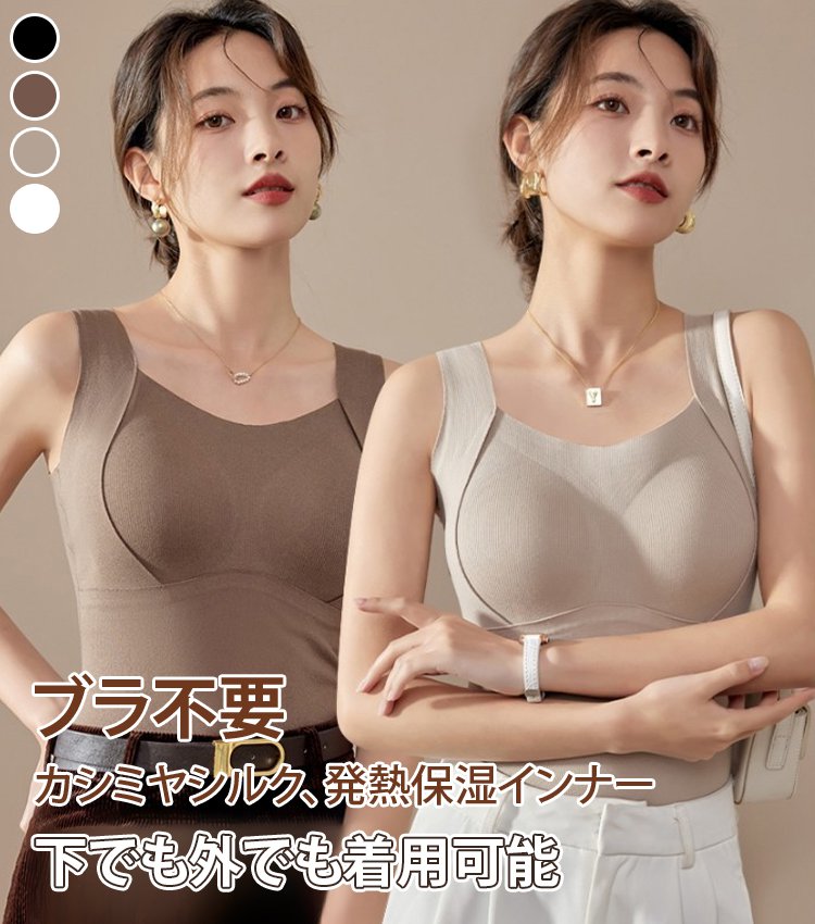 ブラジャー不要カシミヤシルク保温キャミソール