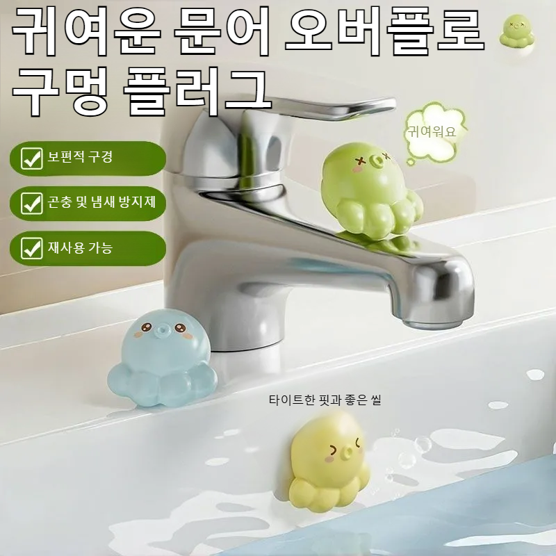 세면대 넘침방지홀마개 밀폐덮개 문어식마개 냄새방지 넘침방지마개 세면대 누수마개 수구수조전용마개
