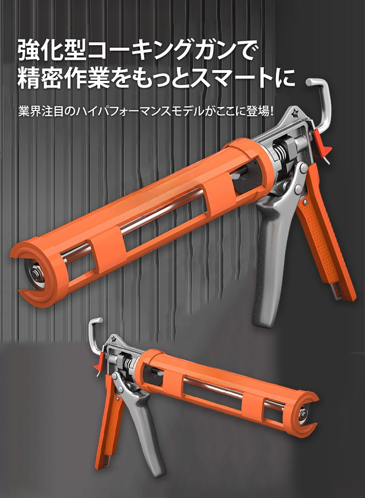 強化型コーキングガンの全体画像