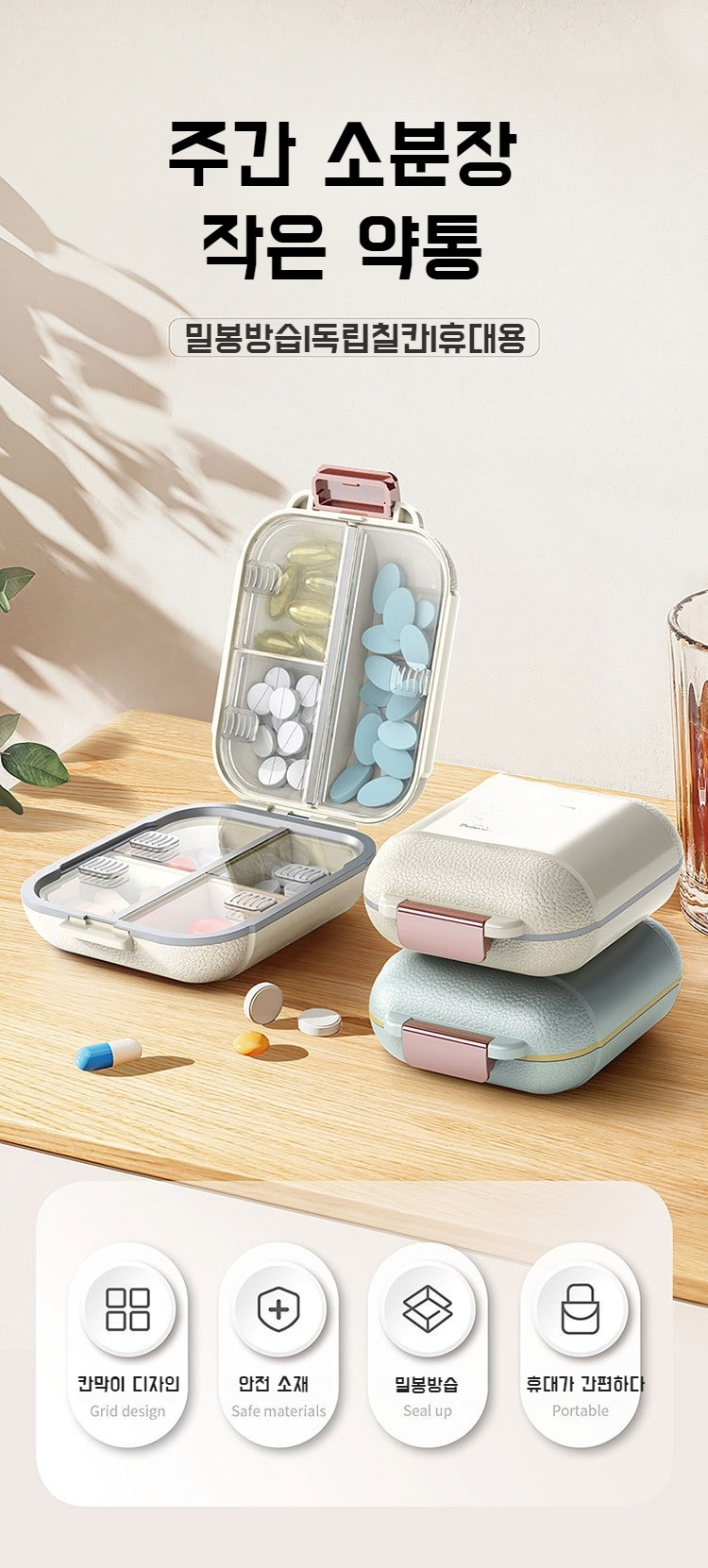 컴팩트한 디자인의 휴대용 약통