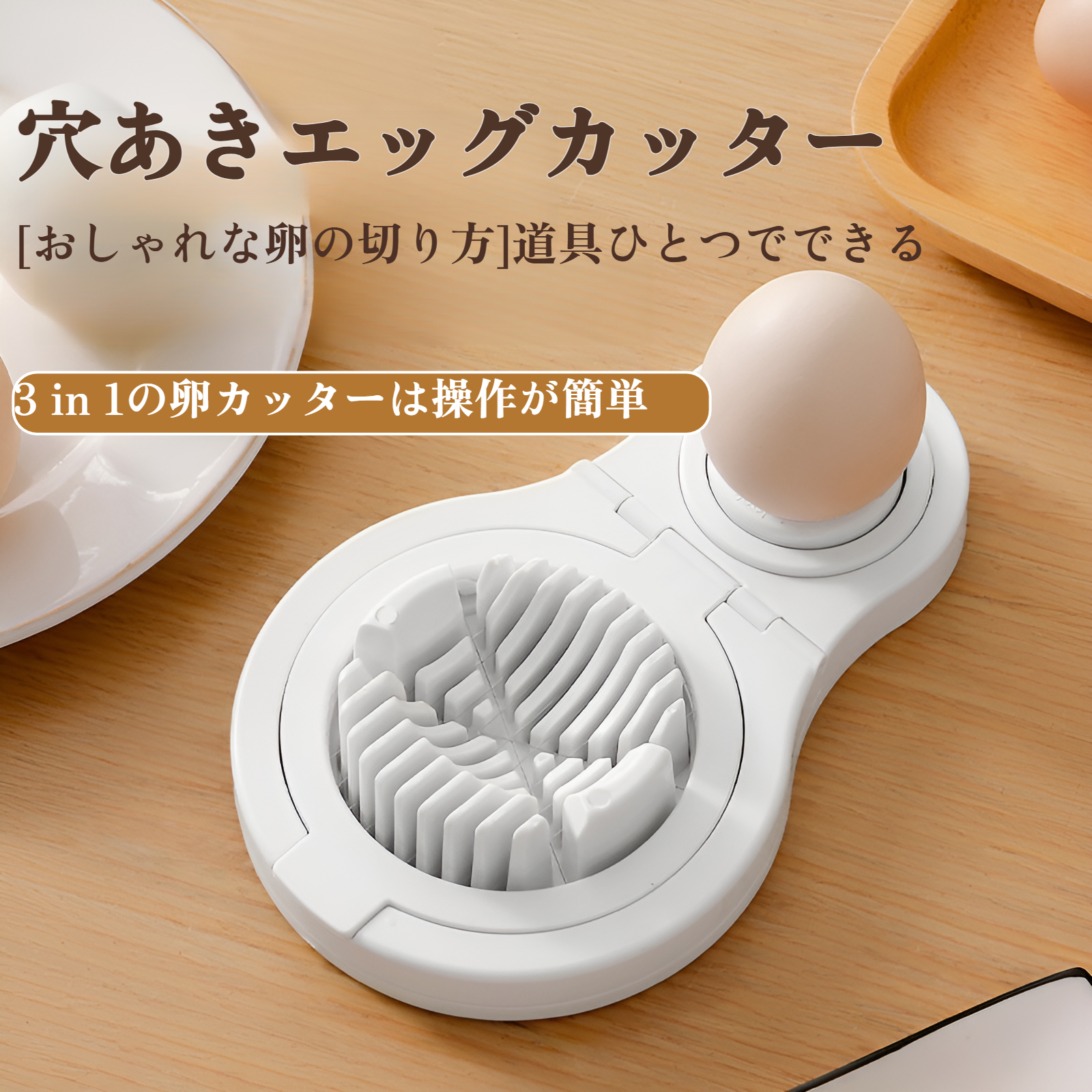 3-in-1エッグスライサー