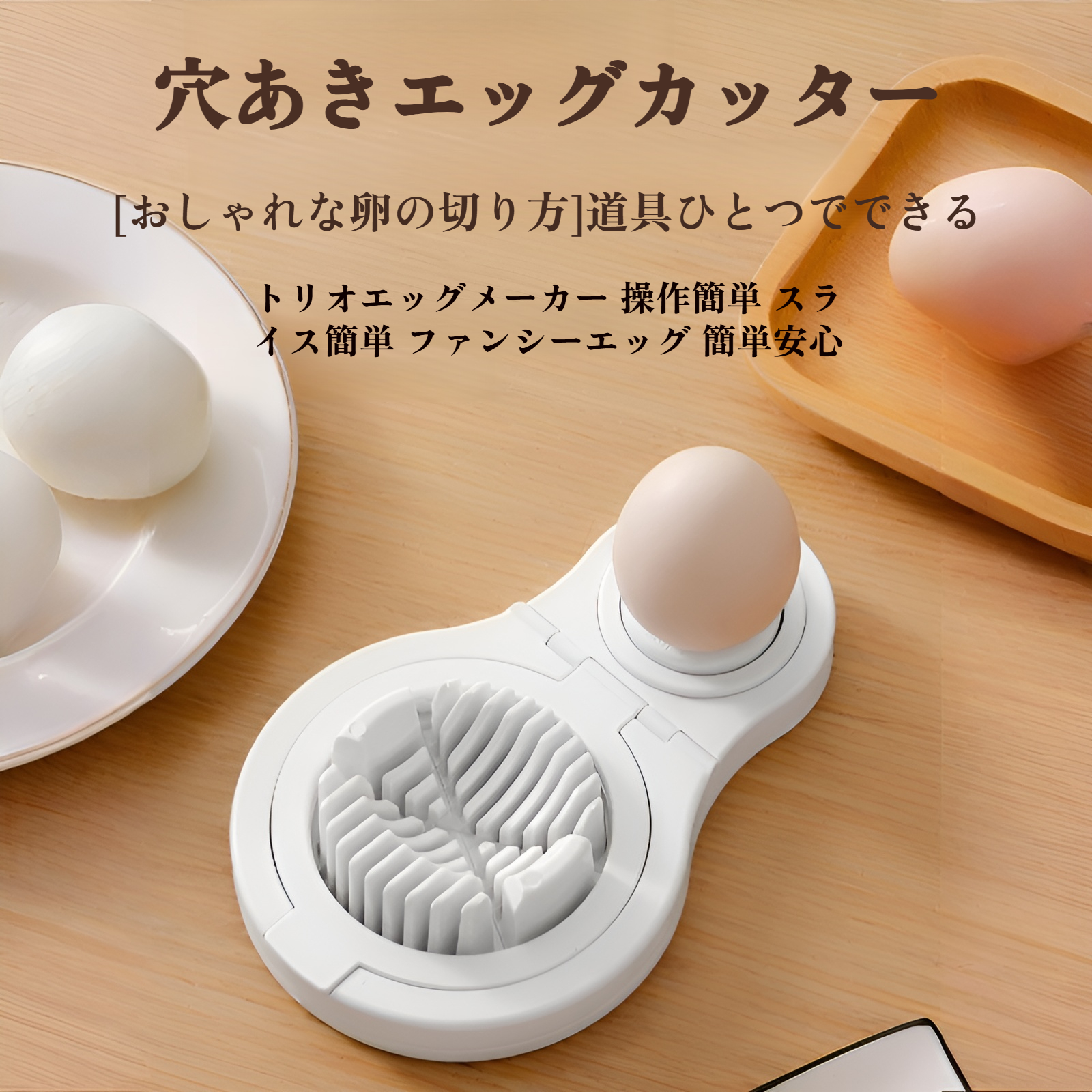 3-in-1エッグスライサー