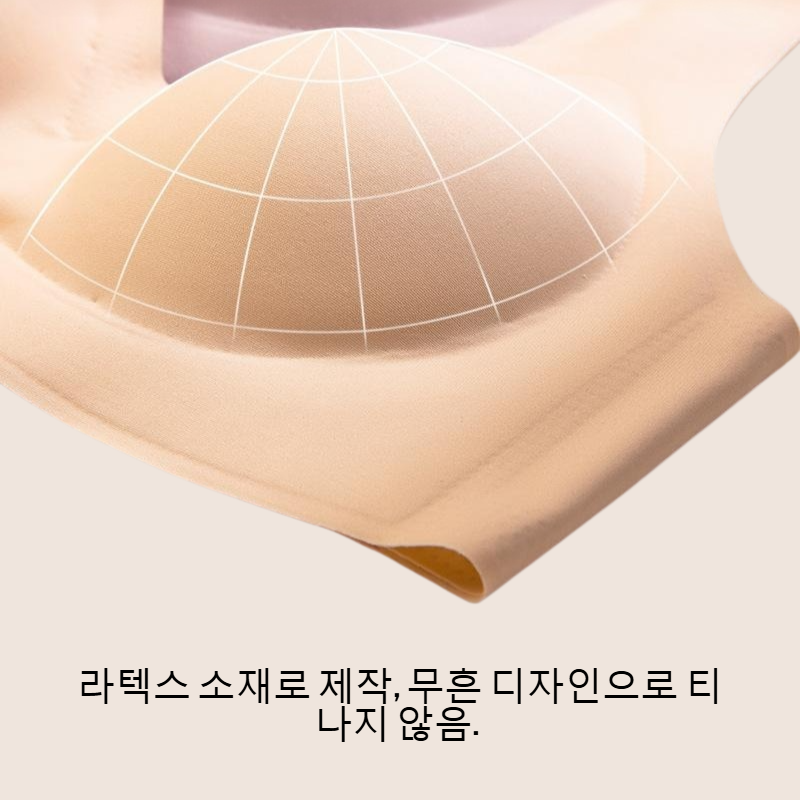 라텍스 무흔 무강권 처짐 방지 브래지어