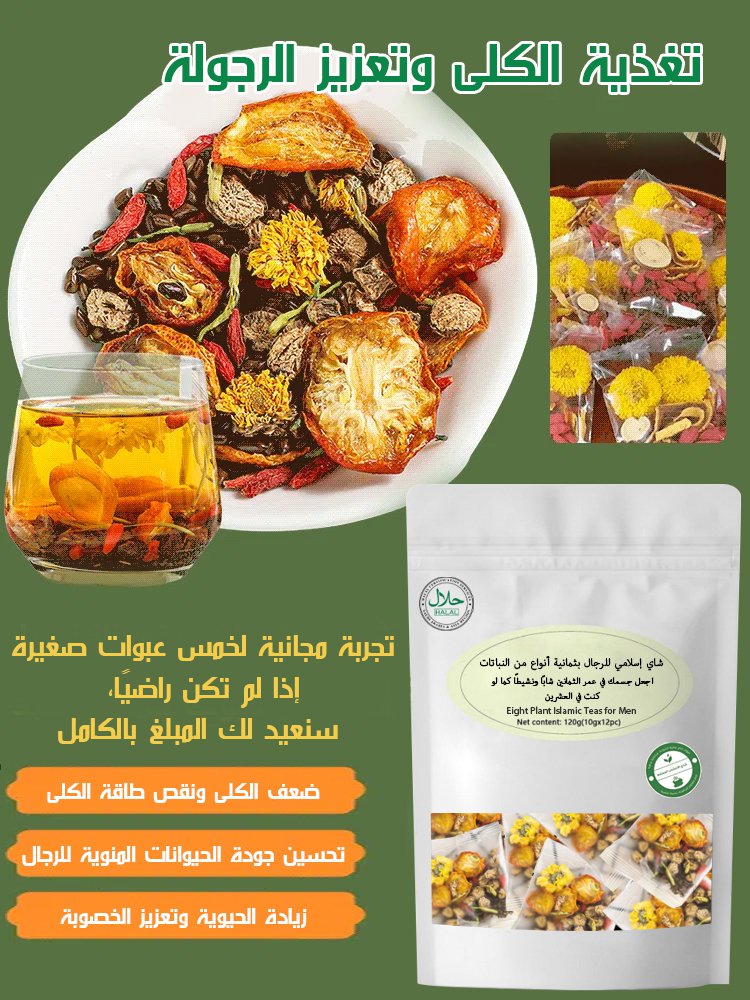  شاي إسلامي للرجال بثمانية أنواع من النباتات