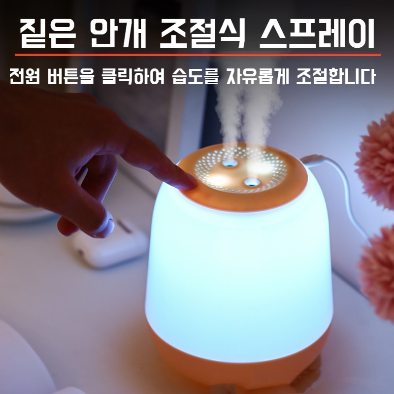 가정용 침실 소형 무음 가습기 스프레이 안개량 조절 무드등 컬러 무드등