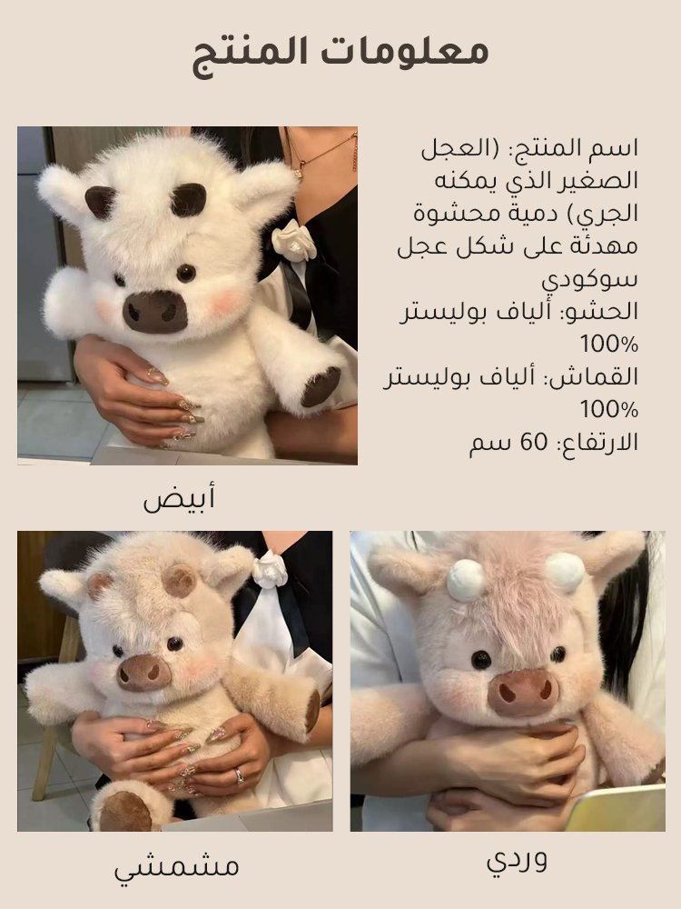 (العجل الصغير الذي يمكنه الجري)  دمية محشوة مهدئة على شكل عجل سوكودي