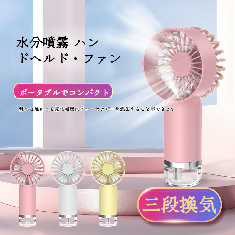 ハンドヘルド スプレー水分補給小さなファン学生ポータブル ミニ冷却扇風機