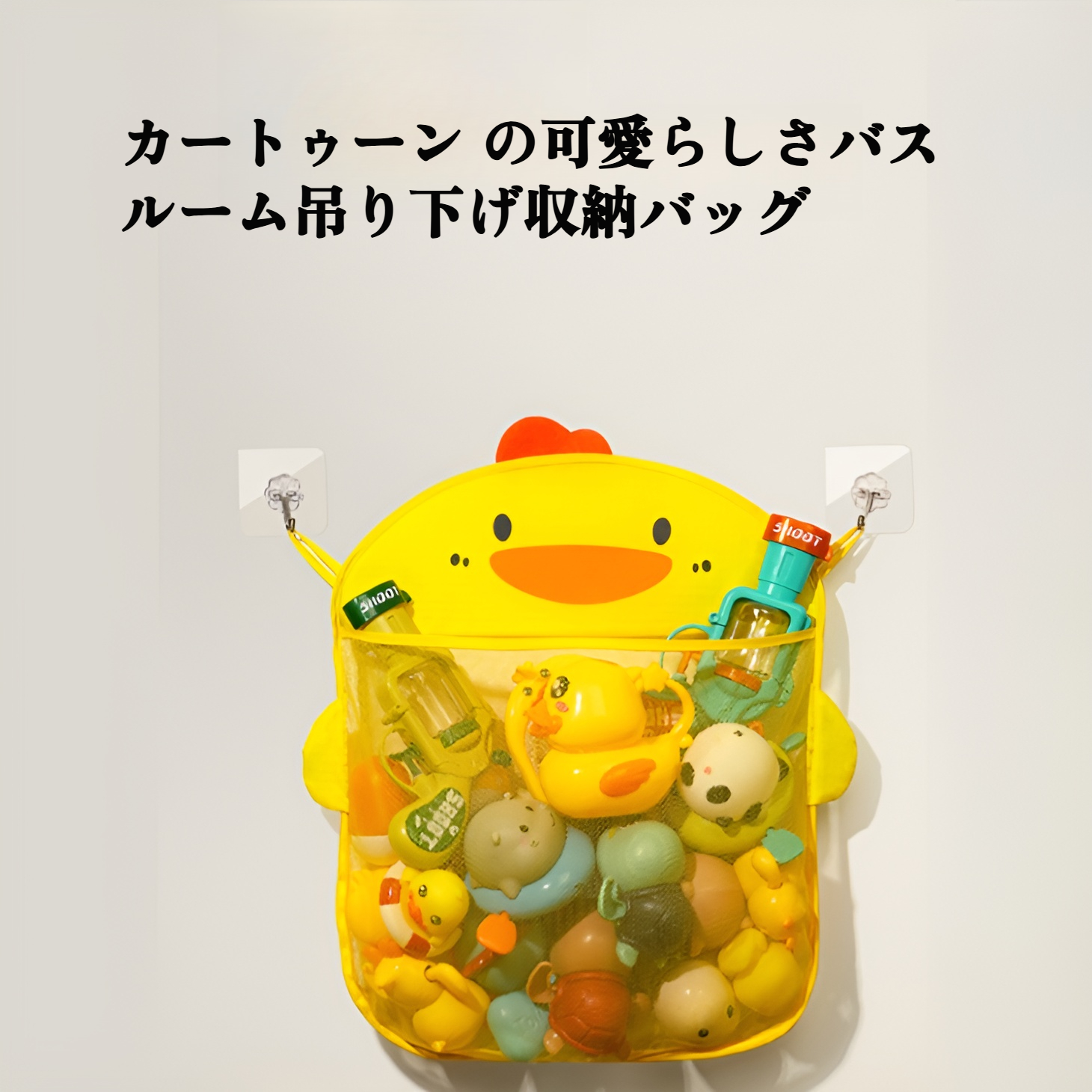 子供用お風呂用おもちゃ収納ネットバッグ おもちゃポケット 防水排水 漫画かわいいアヒル収納バッグ ベビーバスルーム 吸盤付き吊り下げバッグ