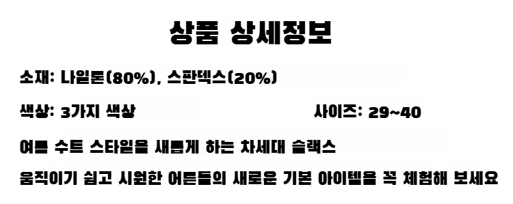 통기성 좋은 얇은 아이스 소재 바지 디테일