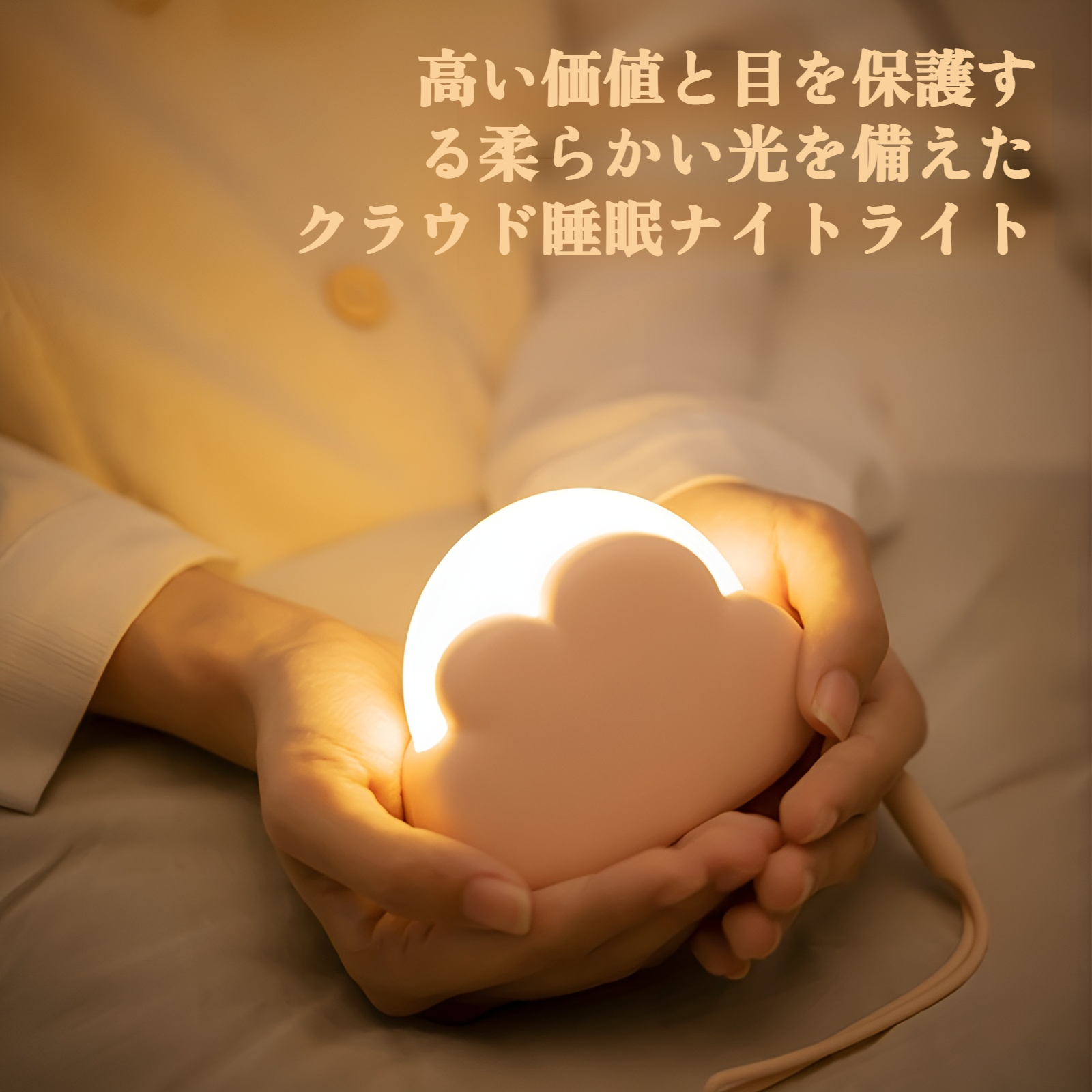 寝室用クラウド型ミニナイトライト正面画像