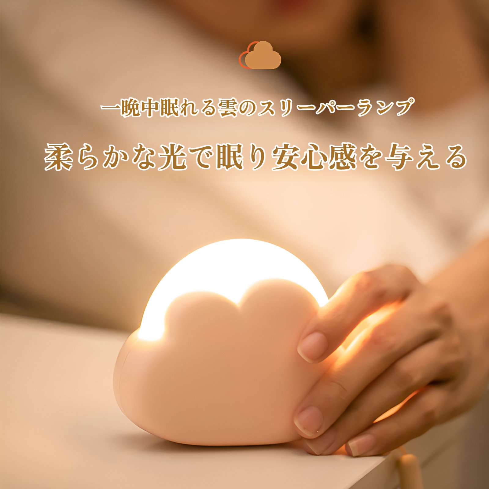 充電式クラウドテーブルランプの使用例