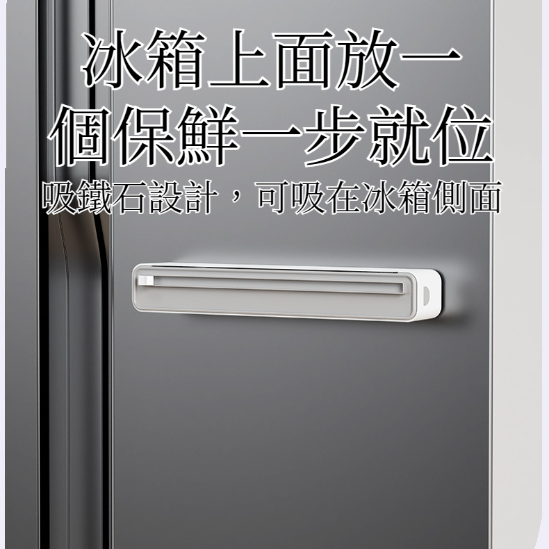 保鮮膜切割器家用保鮮盒冰箱磁吸雙向切割器爆品