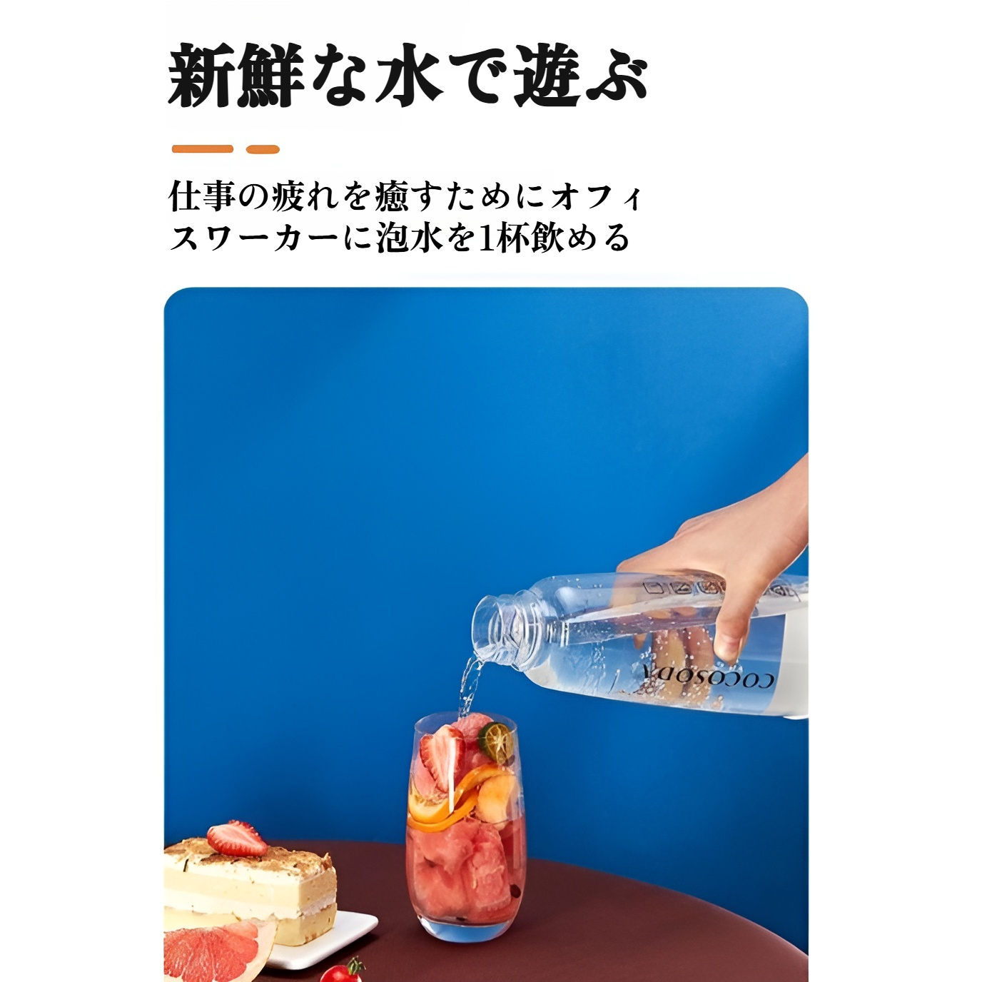 家庭用炭酸水メーカーで炭酸水を作る様子