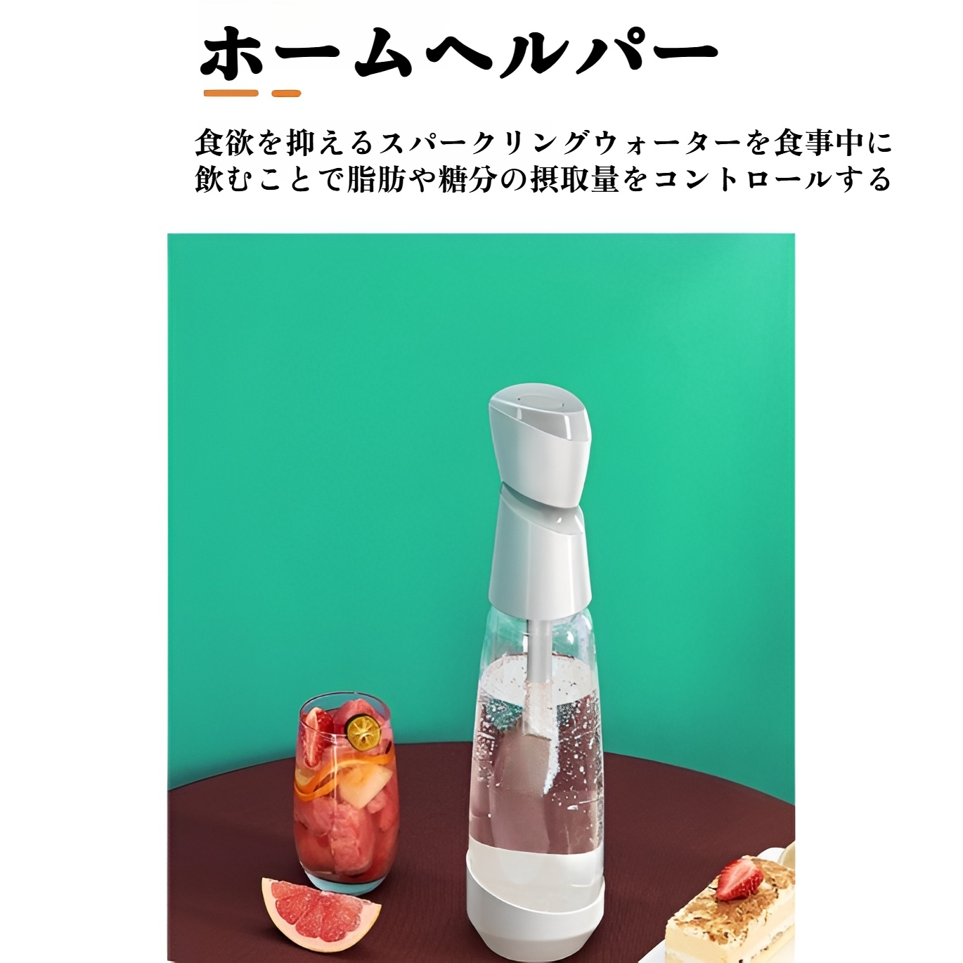 簡単操作のソーダメーカー