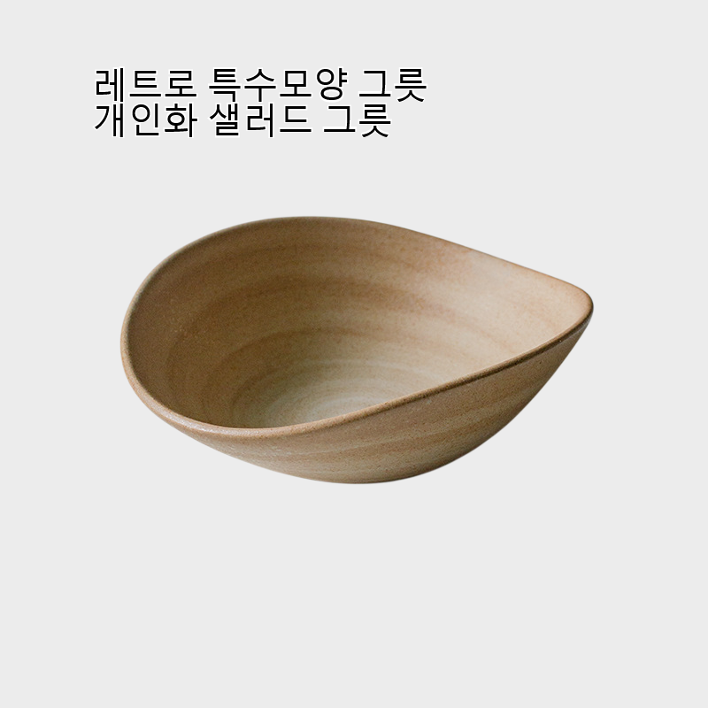 레트로 특수모양 그릇 개인화 샐러드 그릇