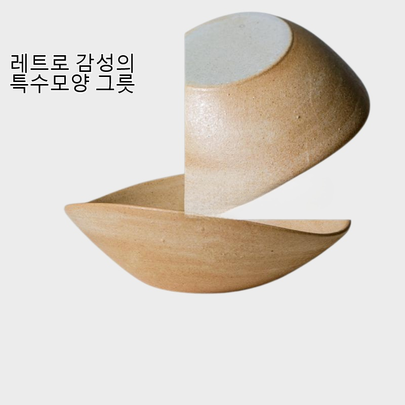 레트로 특수모양 그릇 개인화 샐러드 그릇