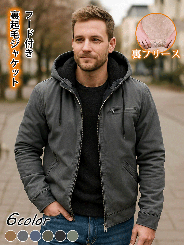 メンズフード付き裏起毛ジャケット