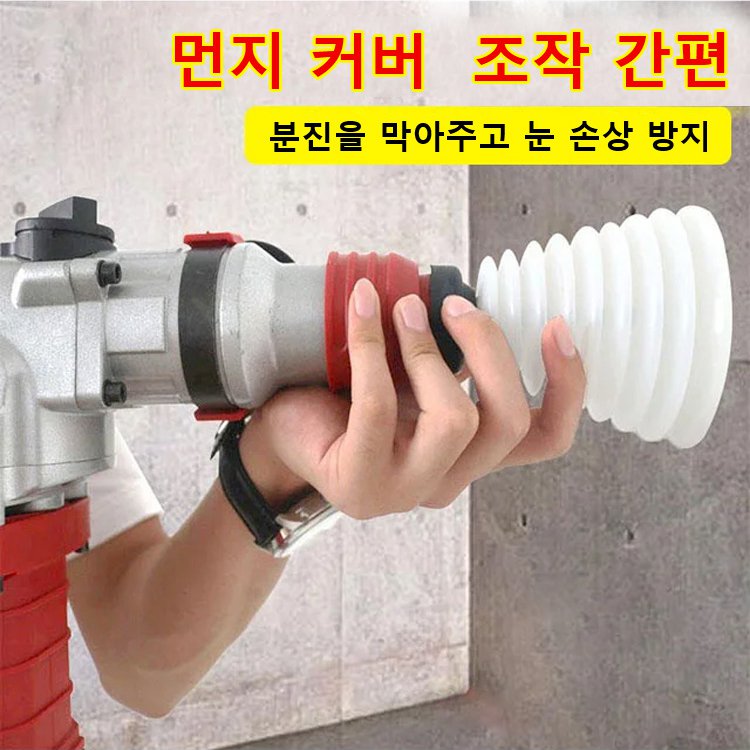 전기 해머드릴 먼지커버