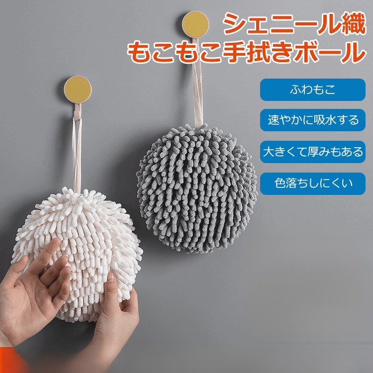 【シェニール織もこもこ手拭きボール】優れた吸水性＆速乾性、肌に優しい、ふわふわ、使いやすい、高密度