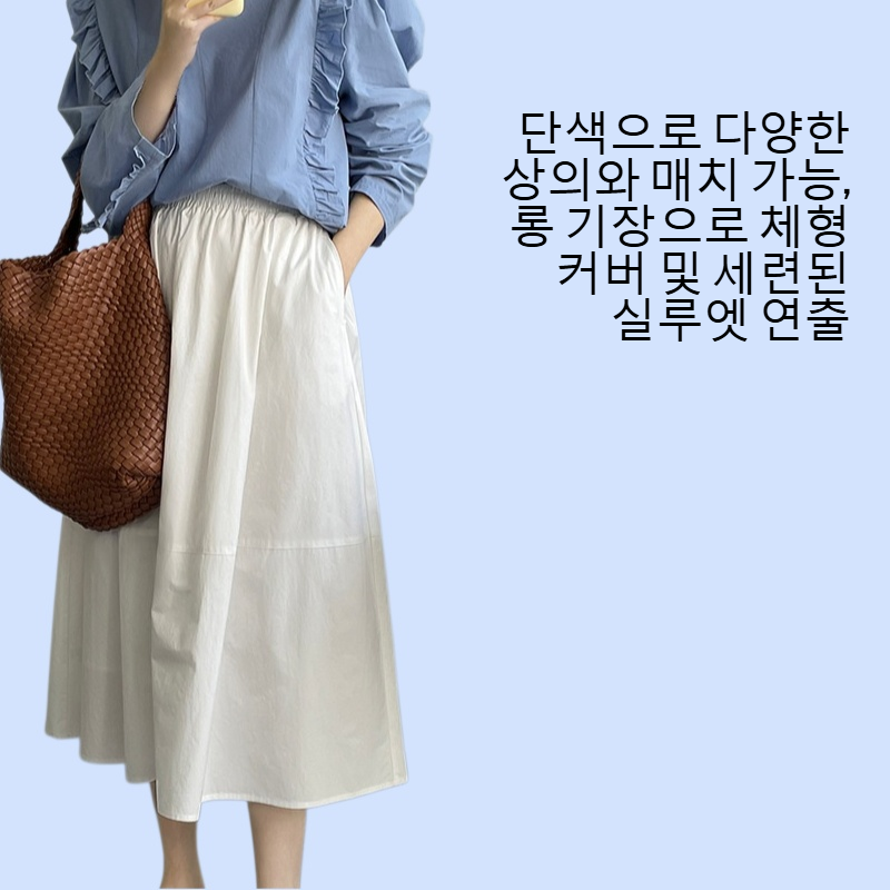 단색 하이웨이스트 날씬해 보이는 롱 스커트