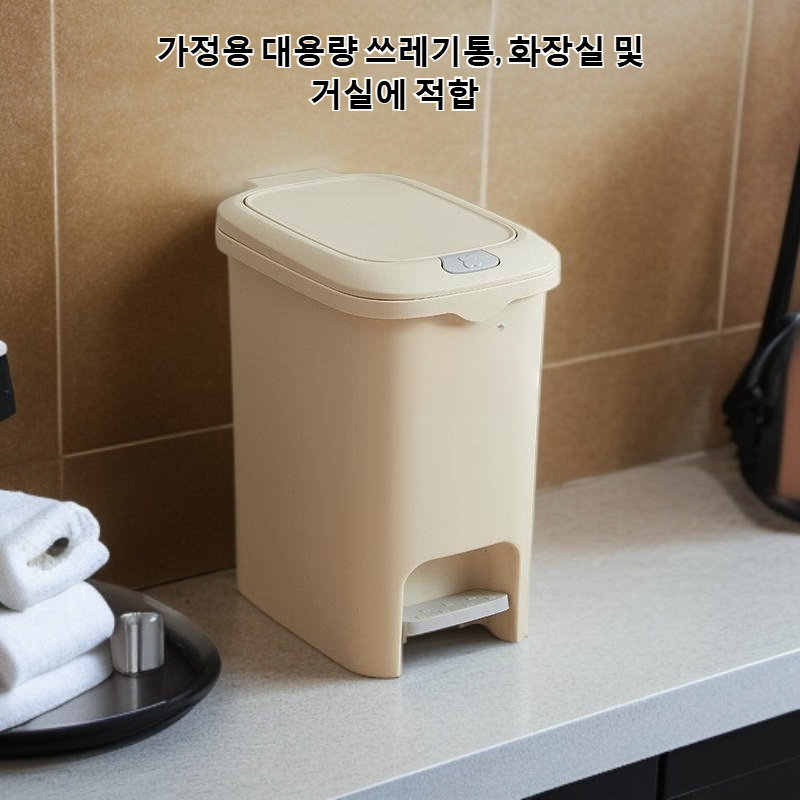 뚜껑이 있는 밀폐형 페달 쓰레기통