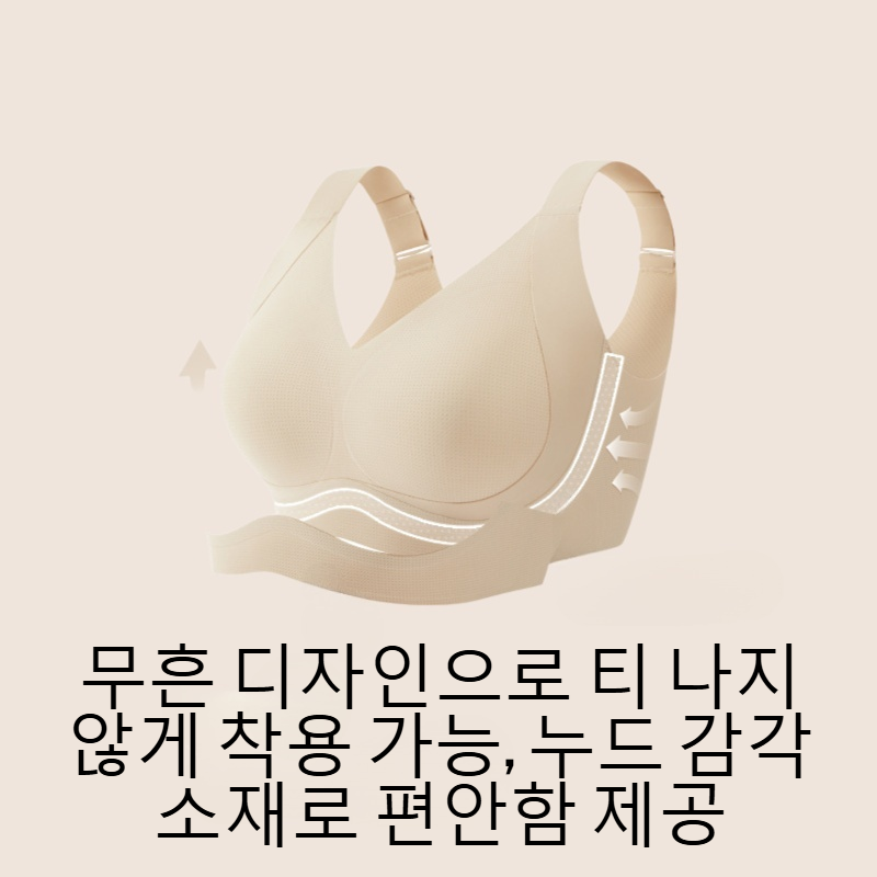 무흔 누드 감각 처짐 방지 무강권 브라