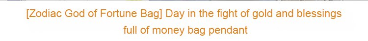翻译件-JS-【十二生肖财神袋】日进斗金福满满钱袋挂件-1203428-系统_02.jpg