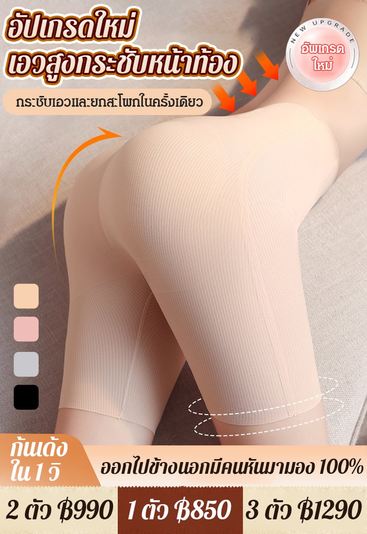 【กระชับเอวและยกก้น】กางเกงซับในเก็บพุงยกสะโพกกันโป๊