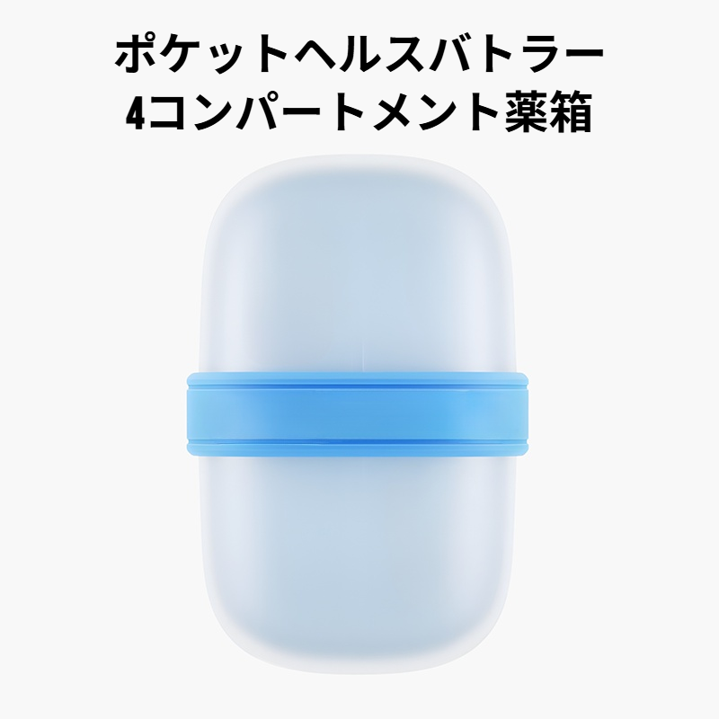 薬収納ボックス