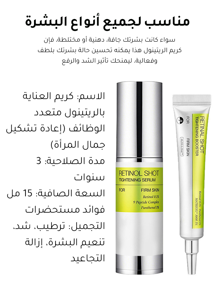 كريم العناية بالريتينول ذو الوظائف المتعددة (إعادة تشكيل جمال المرأة)
