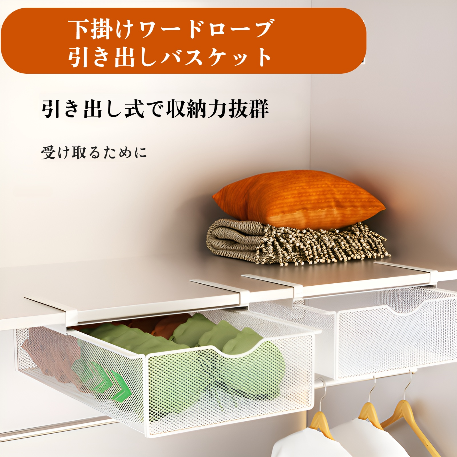 クローゼット用吊り下げ式引き出し収納ラック