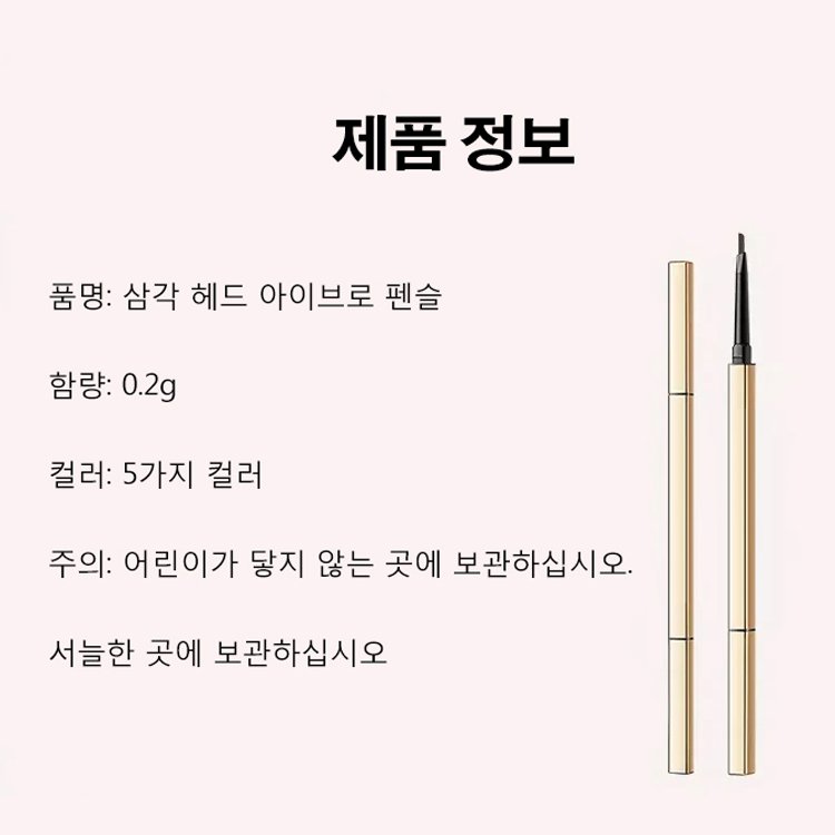 삼각 헤드 아이브로 펜슬