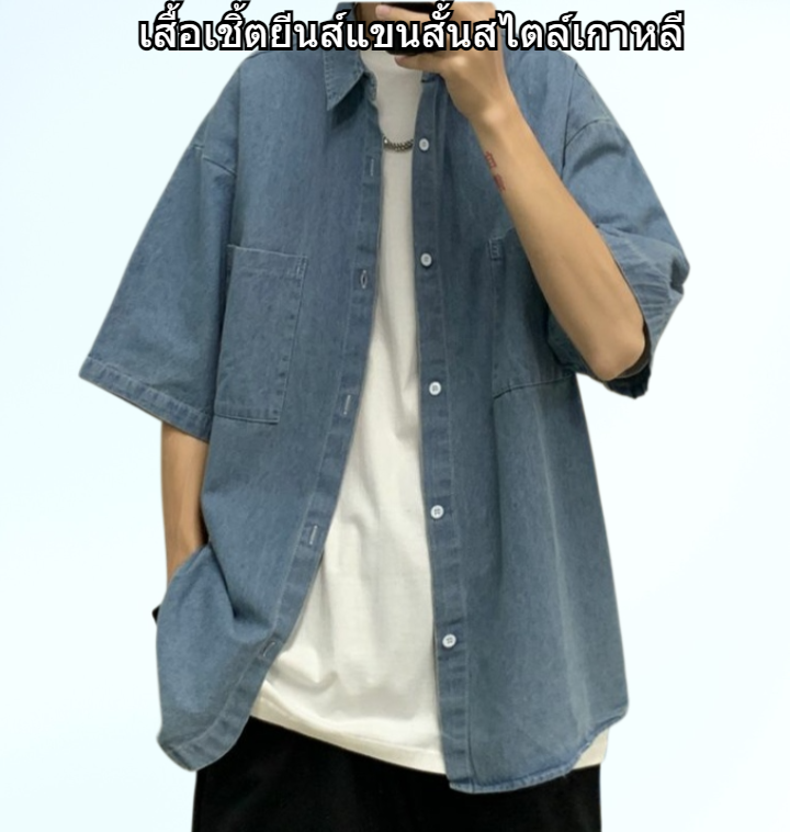 เสื้อเชิ้ตยีนส์แขนสั้นสไตล์เกาหลีสำหรับผู้ชาย เทรนด์ฤดูร้อน สำหรับวัยรุ่น