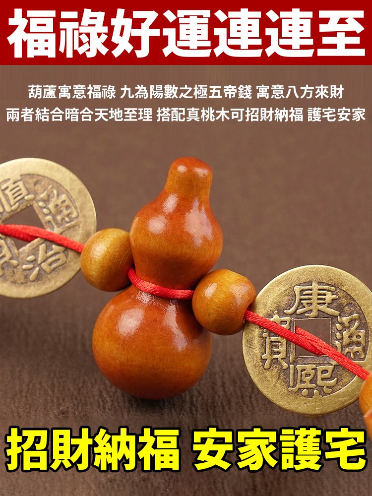 桃木葫蘆五帝錢掛串