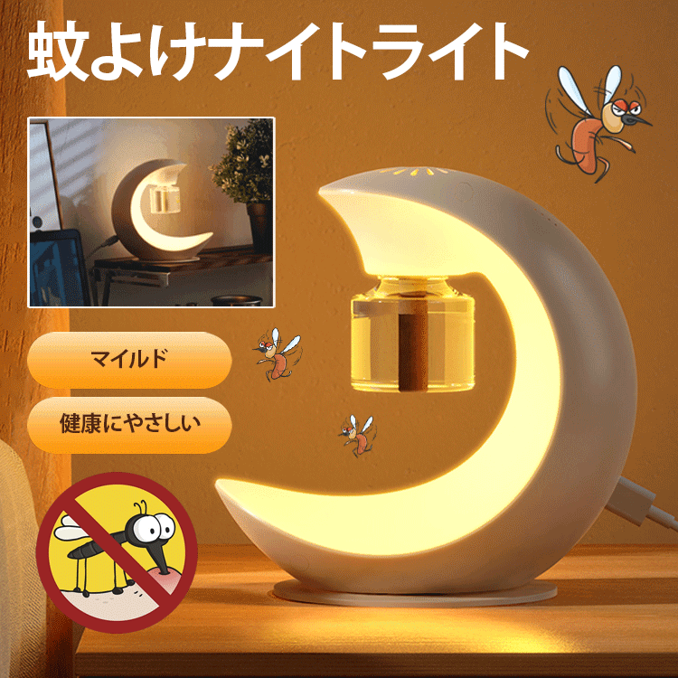 蚊よけナイトライト