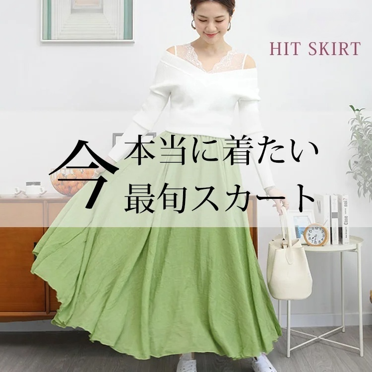 綿麻ロングスカート