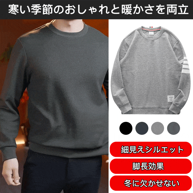 メンズワッフルスウェット