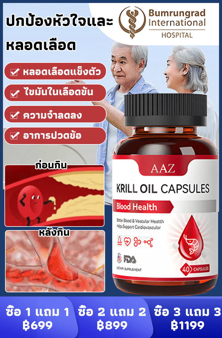 [การวิจัยและพัฒนาใหม่โดยโรงพยาบาลบำรุงราษฎร์อินเตอร์เนชั่นแนล] น้ำมันเคยจากแอนตาร์กติก 