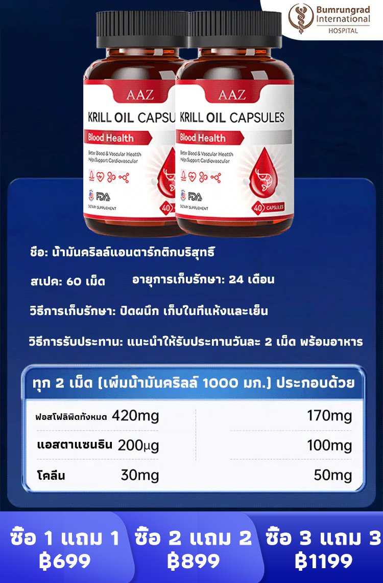 [การวิจัยและพัฒนาใหม่โดยโรงพยาบาลบำรุงราษฎร์อินเตอร์เนชั่นแนล] น้ำมันเคยจากแอนตาร์กติก 