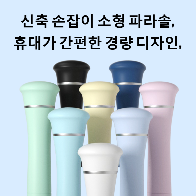 신축 손잡이 소형 파라솔