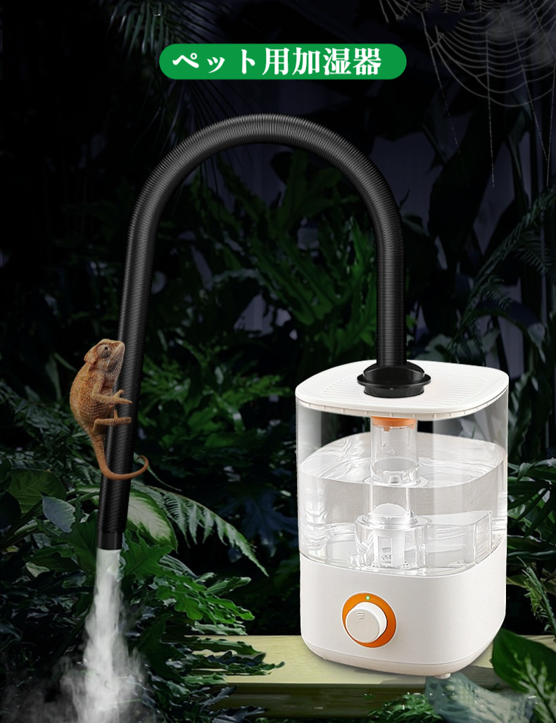 簡単設置ができる爬虫類用加湿器