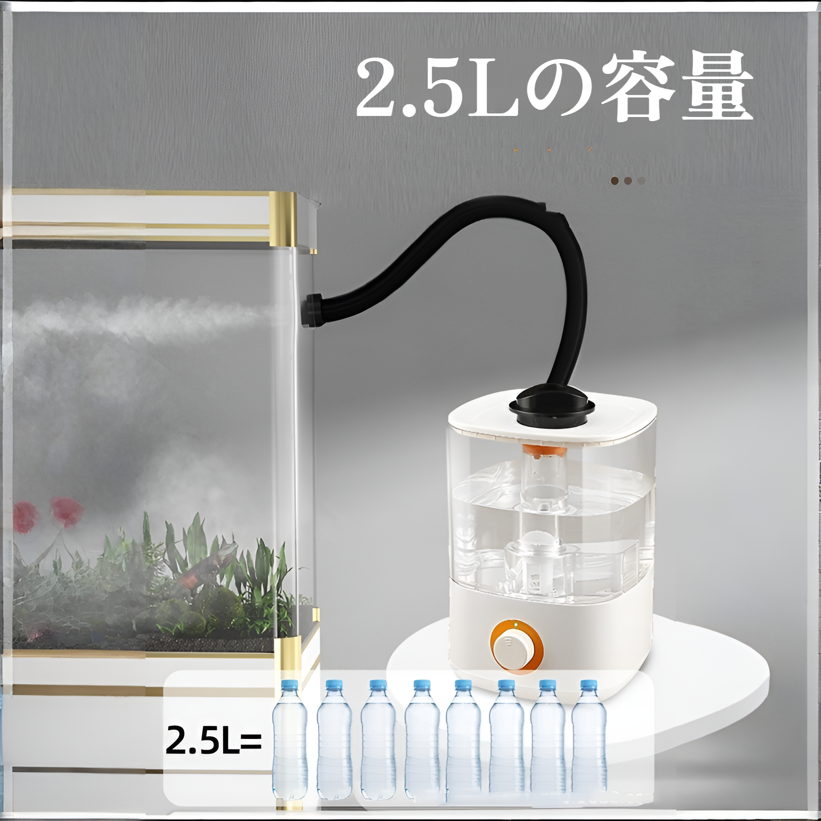 爬虫類用チューブ付き加湿器