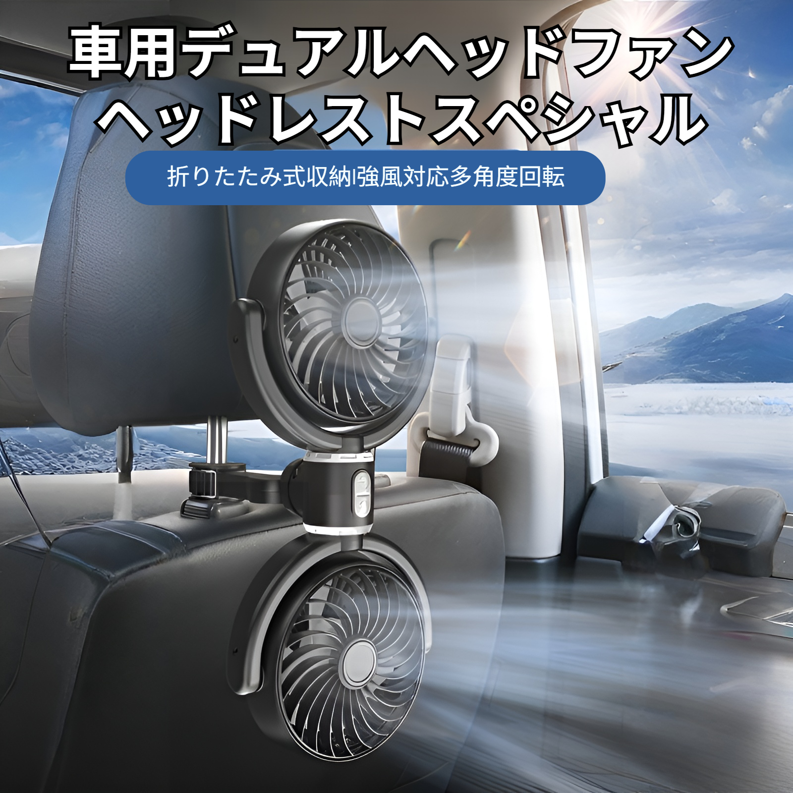 車 扇風機 双頭 車載扇風機 3段階風量調整 360°角度調節 熱中症対策 車中泊用 USB車載ファン 静音設計 ヘッドレスト 後部座席 車内ファン 取付簡単
