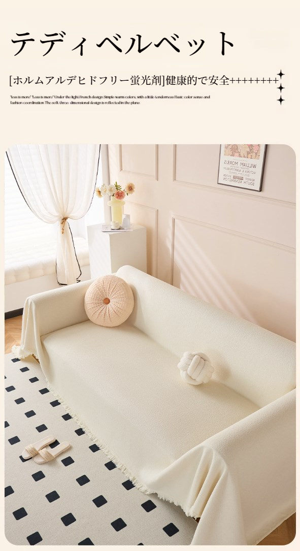 快適な肌触りのテディフリース毛布を使用したソファカバー